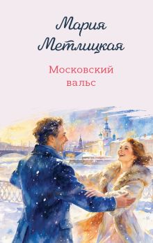 Обложка Московский вальс Мария Метлицкая