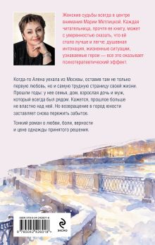 Обложка сзади Московский вальс Мария Метлицкая