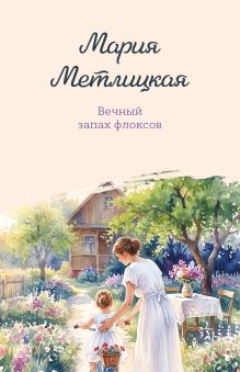 Обложка Вечный запах флоксов Мария Метлицкая