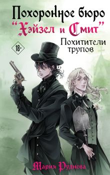 Похоронное бюро "Хэйзел и Смит". Похитители трупов
