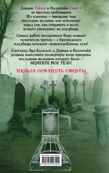 Обложка сзади Похоронное бюро "Хэйзел и Смит". Похитители трупов Мария Руднева