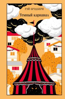 Обложка Темный карнавал Рэй Брэдбери