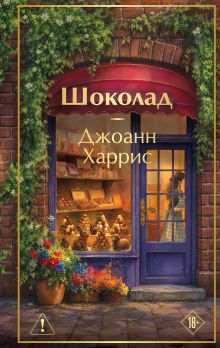 Шоколад