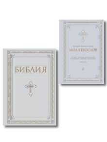 Обложка Комплект из 2-х книг: Библия и молитвослов (белый)