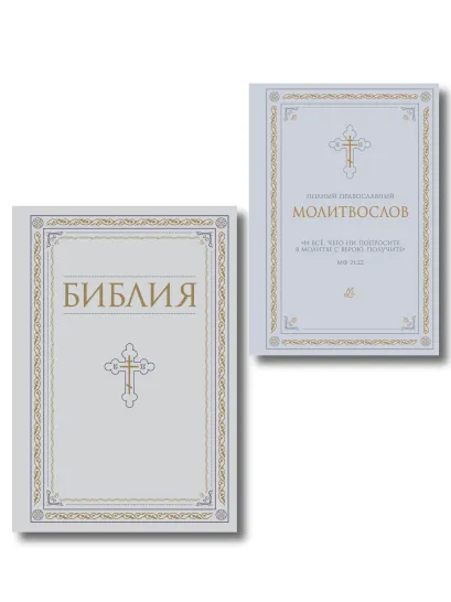 Обложка Комплект из 2-х книг: Библия и молитвослов (белый)