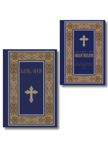 Обложка Комплект из 2-х книг: Библия и молитвослов (синий)