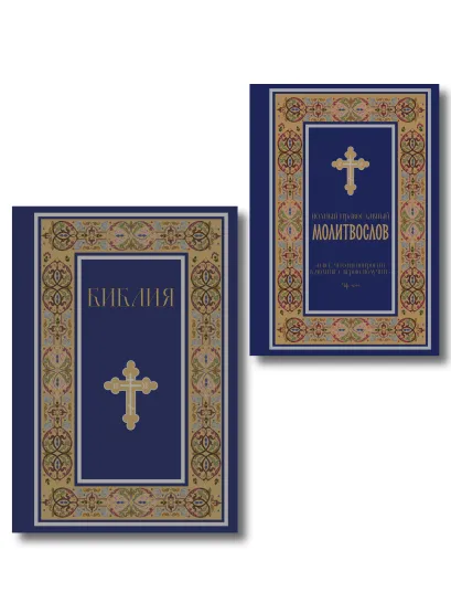 Обложка Комплект из 2-х книг: Библия и молитвослов (синий)