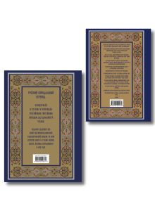 Обложка сзади Комплект из 2-х книг: Библия и молитвослов (синий)