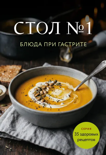 Обложка Стол №1. Блюда при гастрите