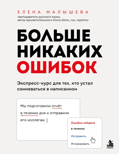 Обложка Больше никаких ошибок. Экспресс-курс по русскому языку для тех, кто устал сомневаться в написанном Елена Малышева