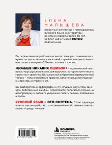 Обложка сзади Больше никаких ошибок. Экспресс-курс по русскому языку для тех, кто устал сомневаться в написанном Елена Малышева