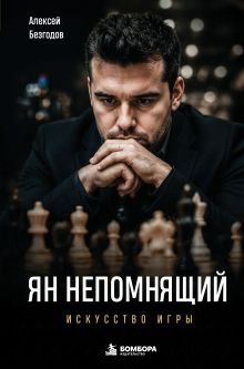 Ян Непомнящий. Искусство игры