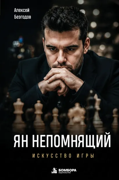 Обложка Ян Непомнящий. Искусство игры Алексей Безгодов