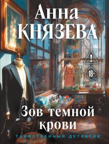 Обложка Зов темной крови Анна Князева