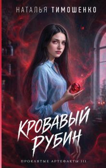 Обложка Кровавый рубин Наталья Тимошенко