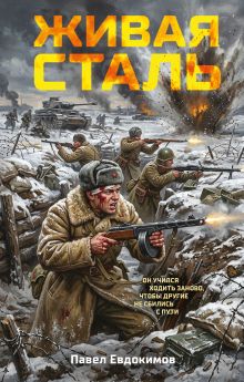 Живая сталь