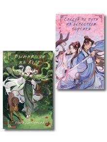 Обложка Комплект из 2-х книг Следуй по пути из лепестков персика + Выжившая из Ходо Ольга Чэнь
