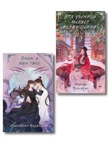 Обложка Комплект из 2-х книг Знаю я имя твое + Эта ученица желает возвышения!