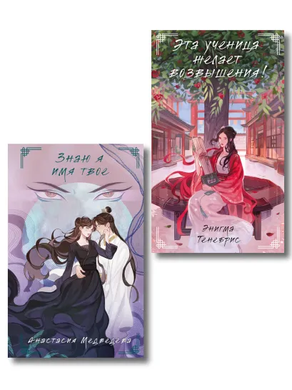 Обложка Комплект из 2-х книг Знаю я имя твое + Эта ученица желает возвышения!