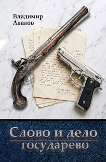 Обложка Слово и дело государево Владимир Аваков