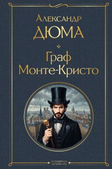 Обложка Граф Монте-Кристо Александр Дюма