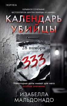 Календарь убийцы (#2)