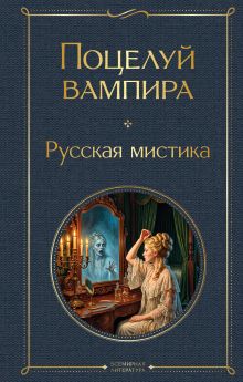 Обложка Поцелуй вампира. Русская мистика Владимир Даль, Тэффи, Алексей Толстой