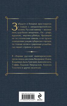Обложка сзади Поцелуй вампира. Русская мистика Владимир Даль, Тэффи, Алексей Толстой