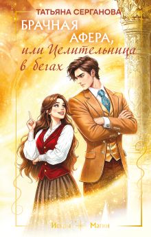 Обложка Брачная афера, или Целительница в бегах Татьяна Серганова