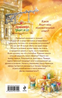 Обложка сзади Брачная афера, или Целительница в бегах Татьяна Серганова