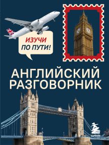 Обложка Английский разговорник. Изучи по пути! Светлана Тихонова