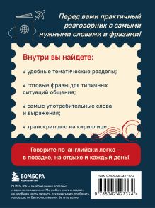 Обложка сзади Английский разговорник. Изучи по пути! Светлана Тихонова