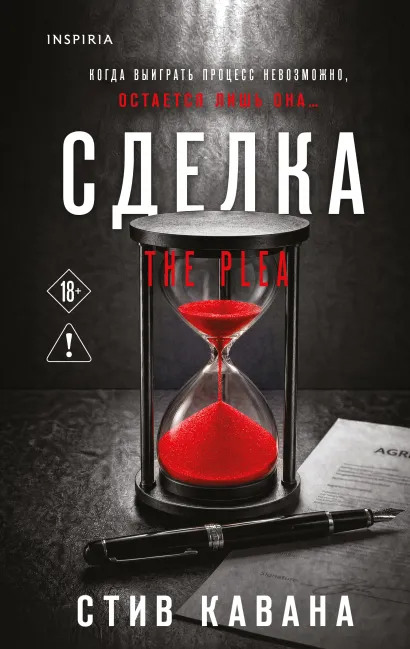 Обложка Сделка (#2) Стив Кавана