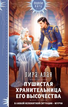 Обложка Пушистая хранительница его высочества Лира Алая