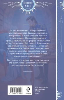Обложка сзади Пушистая хранительница его высочества Лира Алая
