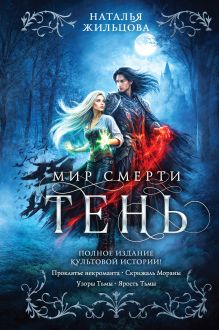 Обложка Тень. Мир смерти Наталья Жильцова