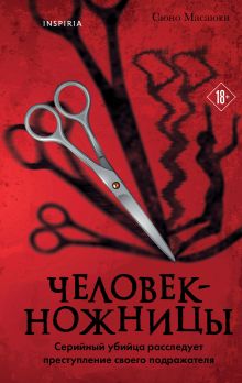 Человек-ножницы