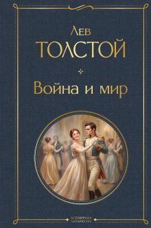 Обложка Война и мир Лев Толстой