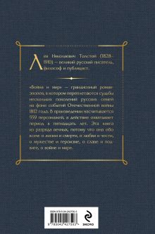 Обложка сзади Война и мир Лев Толстой