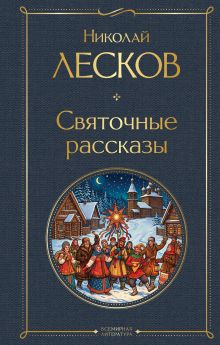 Обложка Святочные рассказы Николай Лесков