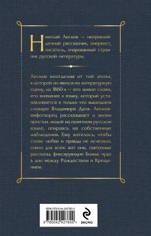 Обложка сзади Святочные рассказы Николай Лесков