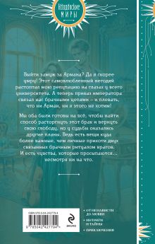 Обложка сзади Брак по приказу Татьяна Зинина