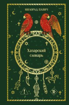 Хазарский словарь
