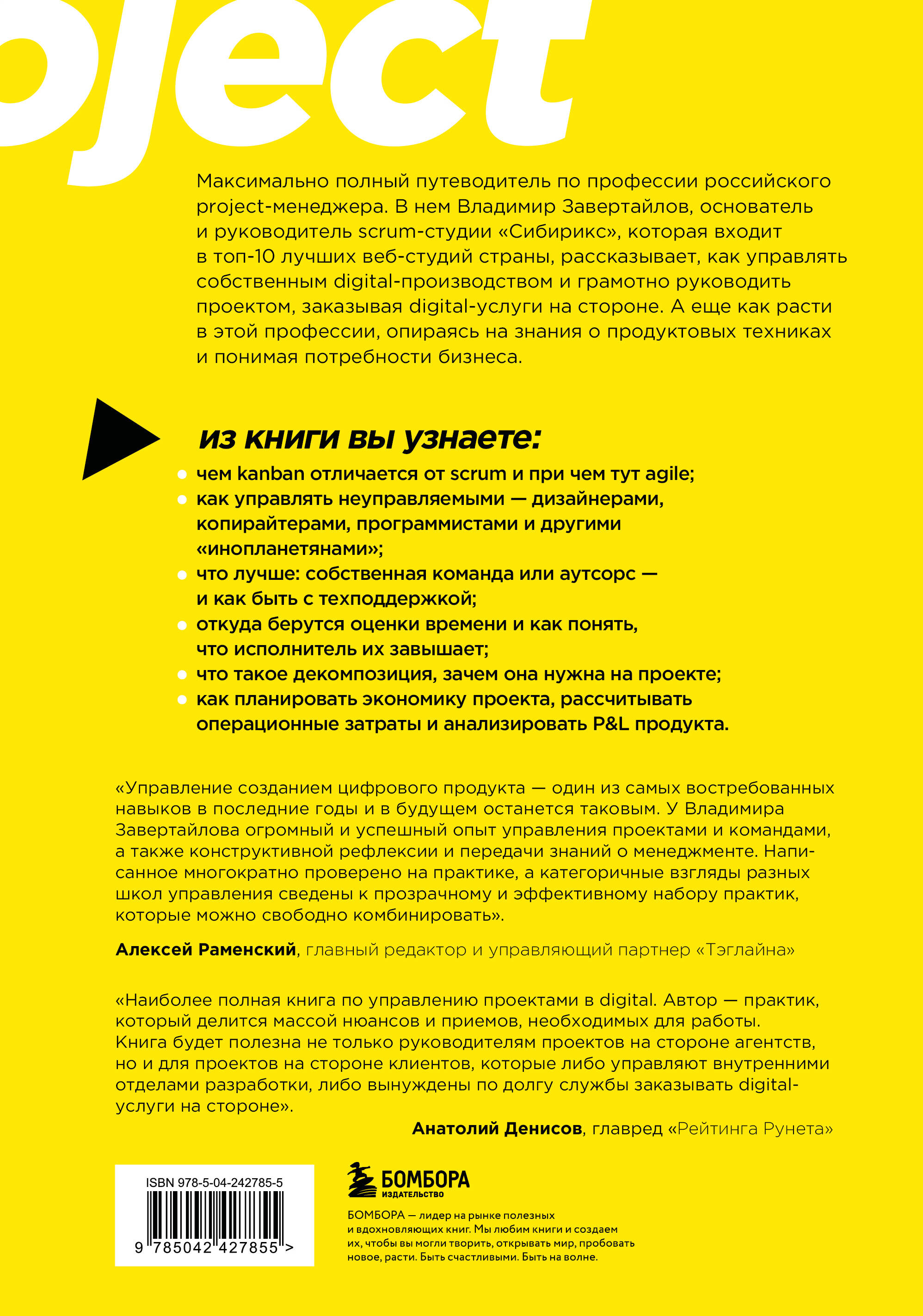 Настольная книга project-менеджера. Что нужно знать, чтобы управлять IT, digital и другими проектами с учетом российских реалий