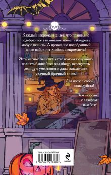 Обложка сзади Некроманты и латте Анна Одувалова, Марина Ефиминюк, Дарья Стааль, Кира Крааш, Ольга Пашнина