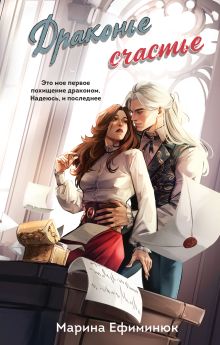 Обложка Драконье счастье Марина Ефиминюк