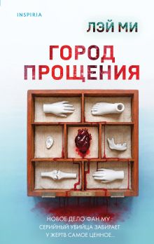 Город прощения