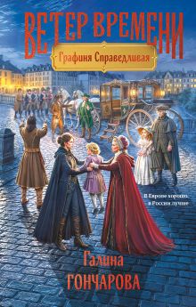 Обложка Графиня Справедливая Галина Гончарова