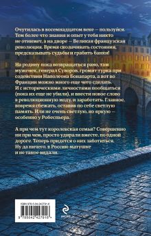 Обложка сзади Графиня Справедливая Галина Гончарова