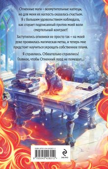 Обложка сзади Личная ученица Огненного лорда. Том 1 Анна Гаврилова, Яся Недотрога